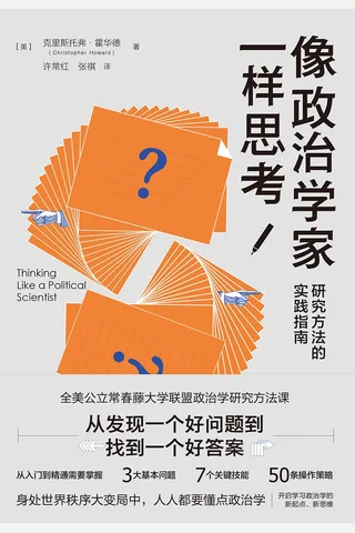 《像政治学家一样思考》 封面