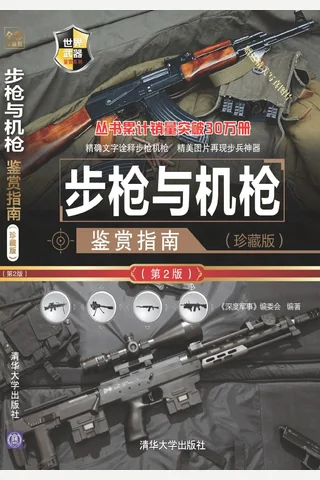 步枪与机枪鉴赏指南 封面