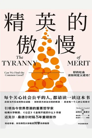 《精英的傲慢》 封面