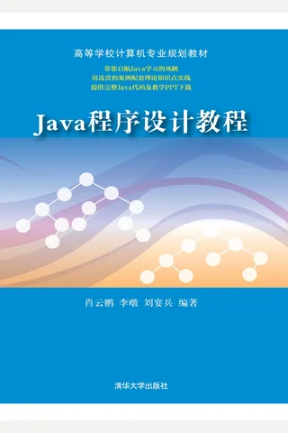 Java 程序设计教程 封面