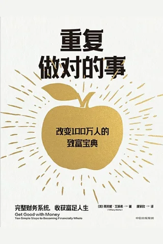 重复做对的事 封面