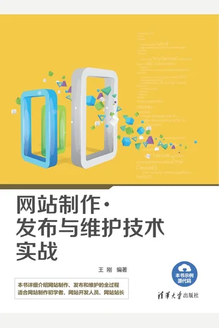 网站制作、发布与维护技术实战 封面