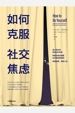 《如何克服社交焦虑》 封面