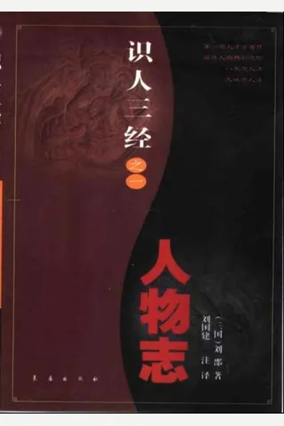 识人三经之一 人物志 封面