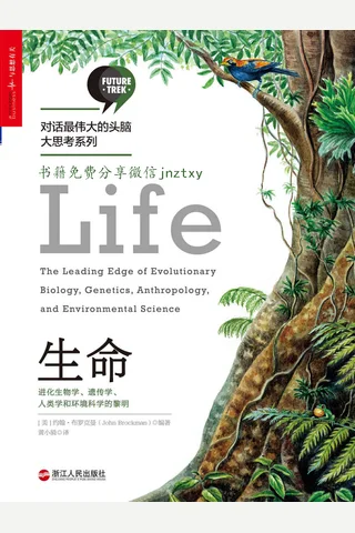 生命——对话最伟大头脑大思考系列 封面