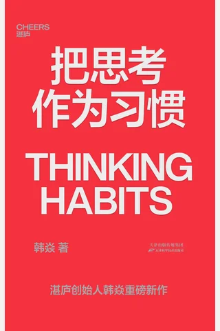 《把思考作为习惯》 封面