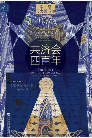 共济会四百年 封面