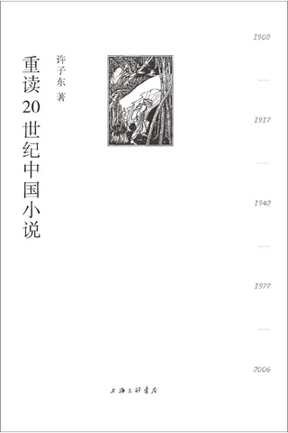 重读20世纪中国小说 - 许子东 封面
