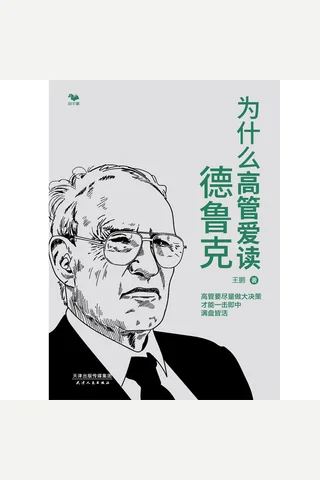 《为什么高管爱读德鲁克》 封面