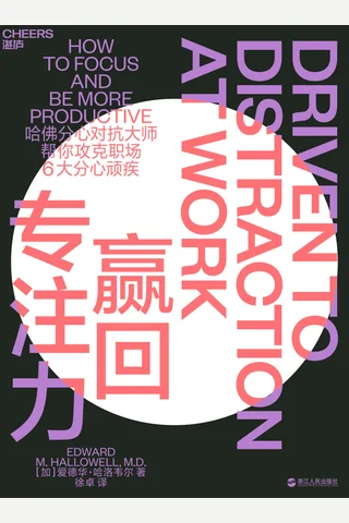 《赢回专注力》 封面