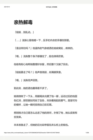 知乎盐选 亲热解毒 封面
