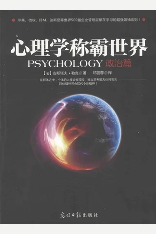 心理学称霸世界 1 政治篇 封面