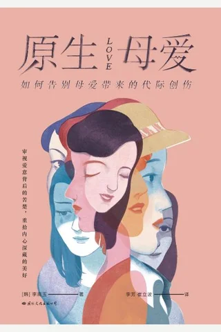 《原生母爱》 封面