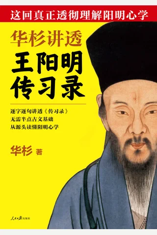 华杉讲透王阳明《传习录》 封面