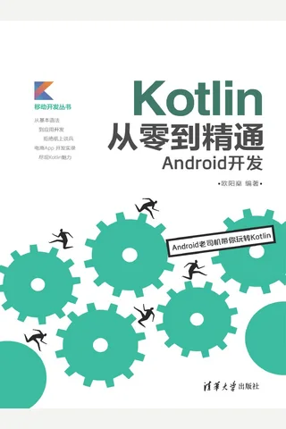 Kotlin从零到精通Android开发 封面