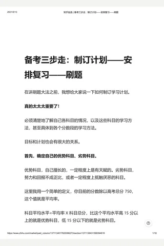 知乎盐选 备考三步走：制订计划——安排复习——题 封面
