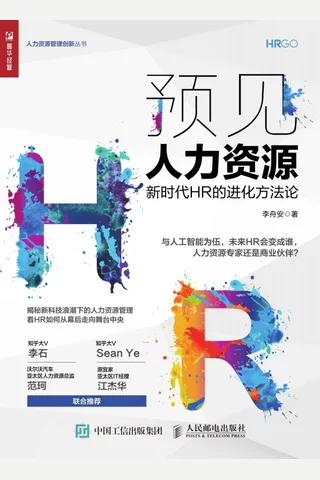 《预见人力资源：新时代HR的进化方法论》 封面
