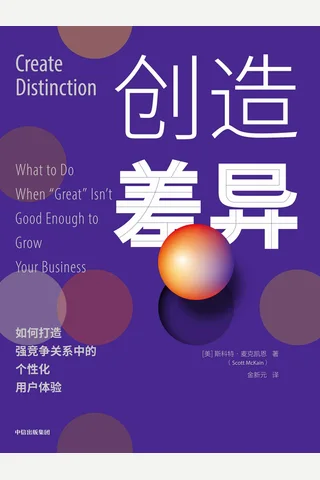 《创造差异》 封面