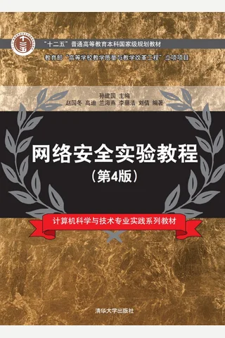 网络安全实验教程 封面