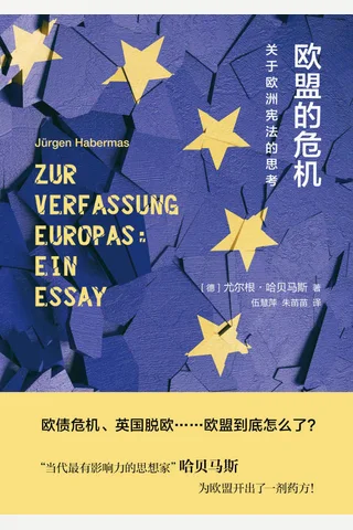 《欧盟的危机：关于欧洲宪法的思考》 封面