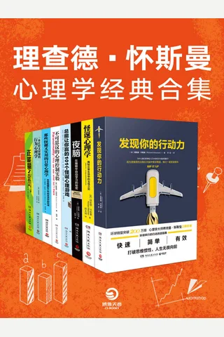 理查德·怀斯曼心理学经典合集 封面