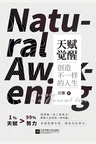 《天赋觉醒：创造不一样的人生》 封面