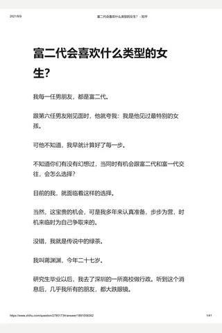 富二代会喜欢什么类型的女生？ - 知乎 封面