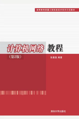 计算机网络教程 封面