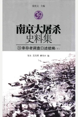 南京大屠杀史料集39 幸存者调查口述续编 下 张宪文主编江苏人民出版社2014- 封面