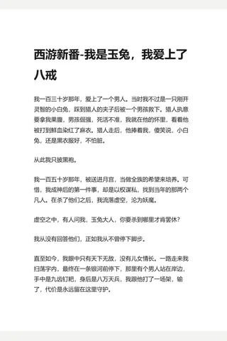 知乎盐选 西游新番-我是玉兔，我爱上了八戒 封面