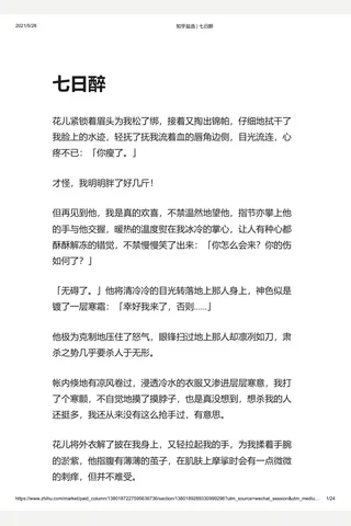 知乎盐选 七日醉 封面