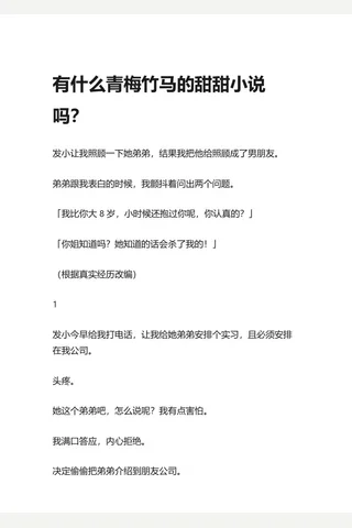有什么青梅竹马的甜甜小说吗？ - 知乎 封面