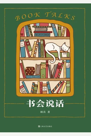 书会说话 顾真 封面
