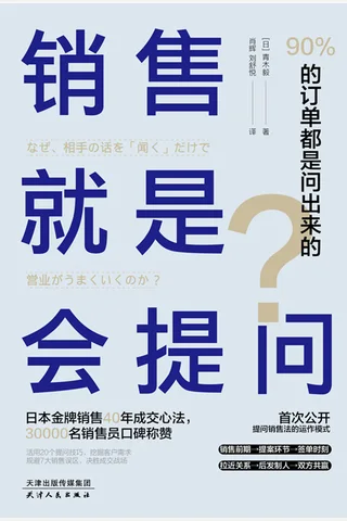 《销售就是会提问》 封面