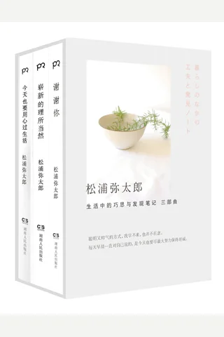 《松浦弥太郎：生活中的巧思与发现笔记》三部曲 封面