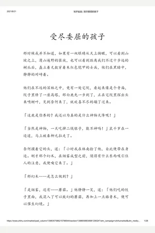 知乎盐选 受尽委屈的孩子 封面