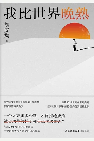 《我比世界晚熟》【豆瓣评分7.6】 封面