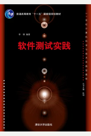 软件测试实践 封面