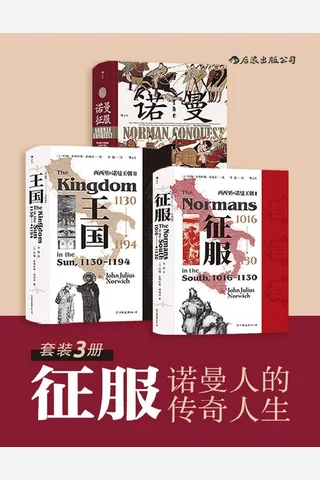 征服：诺曼人的传奇人生 封面