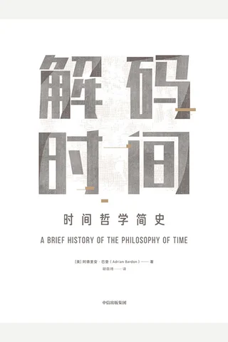 解码时间：时间哲学简史 封面
