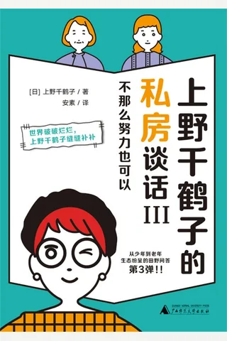 《上野千鹤子的私房谈话Ⅲ》【豆瓣评分8.4】 封面