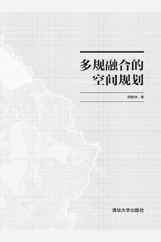 多规融合的空间规划 封面