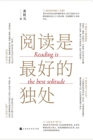 《阅读是最好的独处》 封面