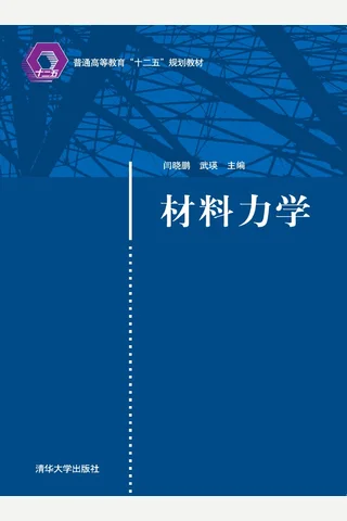 材料力学 封面