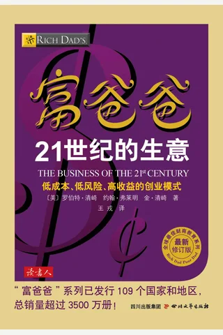 富爸爸21世纪的生意 - 罗伯特•清崎 封面
