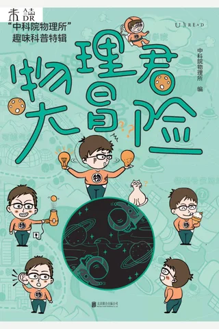 《物理君大冒险》 封面