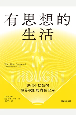 《有思想的生活：智识生活如何滋养我们的内在世界》 封面