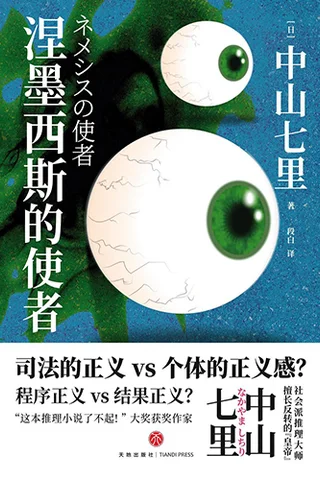 《涅墨西斯的使者》【豆瓣评分8.3】 封面