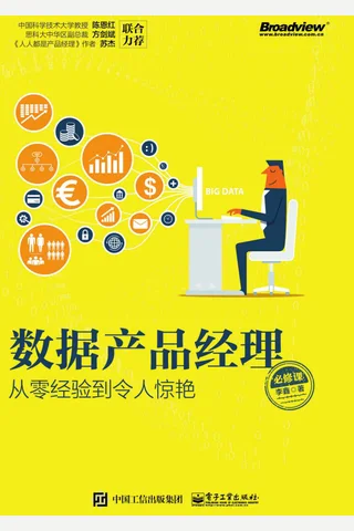 数据产品经理必修课：从零经验到令人惊艳 封面