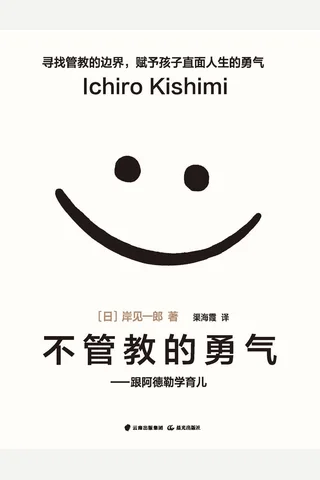 《不管教的勇气》 封面